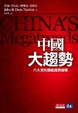 Cover of 中國大趨勢