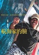 Cover of 航海家的臉