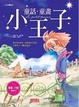 Cover of 童話•童畫•小王子