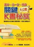 建中、北一女、榜首關鍵K書秘笈大公開  : 雙榜首和20位滿級分同學親傳!考高分實戰技巧