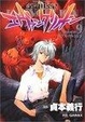 Cover of 新世紀エヴァンゲリオン