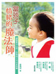 Cover of 當孩子情緒的魔法師