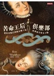 Cover of 苦命王后俱樂部