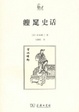 Cover of 缠足史话 