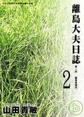 離島大夫日誌愛藏版 2