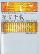 Cover of 聖言千載