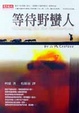 Cover of 等待野蠻人