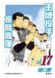 Cover of 王牌投手 - 振臂高揮 17