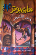 Cover of Hārī Būtir wa hajar al-faylasūf