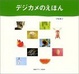 Cover of デジカメのえほん
