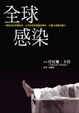 Cover of 全球感染