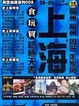 Cover of 上海＋蘇州杭州周莊朱家角食玩買終極天書（08-09全新UPDATE版）