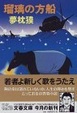 Cover of 瑠璃の方船