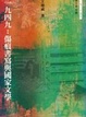 Cover of 一九四九