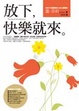Cover of 放下，快樂就來