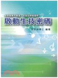 啟動生技密碼