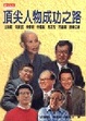 Cover of 頂尖人物成功之路