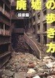 Cover of 廃墟の歩き方 探索篇