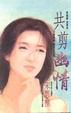 Cover of 共剪幽情