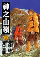 Cover of 神之山嶺 5