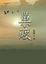 Cover of "巢渡"