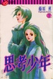 Cover of 思考少年 1