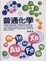 Cover of "普通化學"