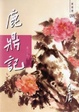 Cover of 鹿鼎記（二）