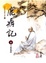 Cover of "鹿鼎記(5)大字版67"