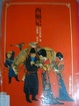 Cover of 西厢记