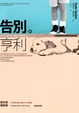 Cover of 告別亨利