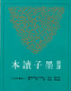 Cover of 新譯墨子讀本