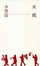 Cover of "女流"