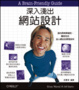 Cover of 深入淺出網站設計