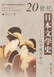 Cover of 20世纪日本文学史