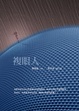 Cover of 複眼人