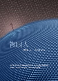 More about 複眼人