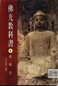 佛光教科書4