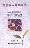 白血病人見到光明 : 白血病預防研究