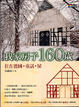 Cover of 我家房子160歲