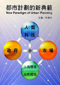 都市計劃的新典範