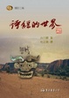 Cover of 詩經的世界