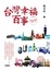 Cover of 台灣幸福百事