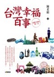 Cover of 台灣幸福百事