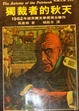 Cover of 獨裁者的秋天