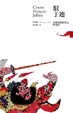 Cover of 駁于連