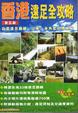 Cover of 香港遠足全攻略