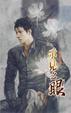 Cover of 示見之眼 九(完)