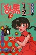Cover of 乱馬½ 2