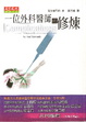 Cover of 一位外科醫生的修練